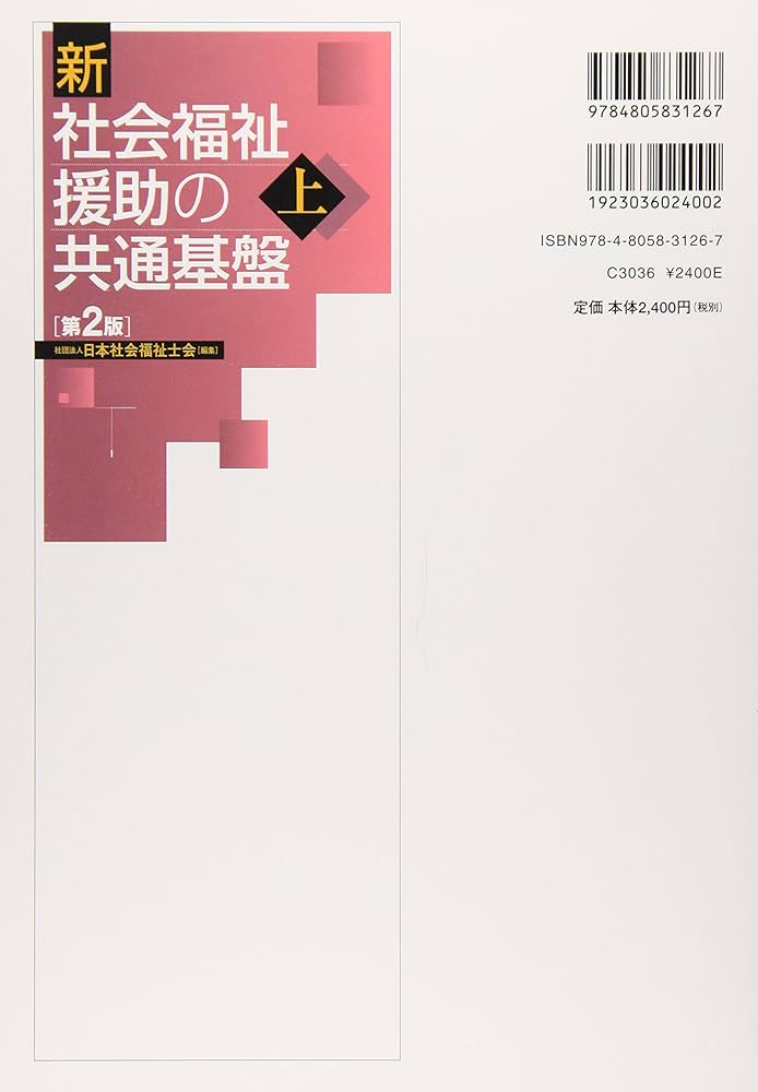 Amazon.co.jp: 新社会福祉援助の共通基盤 (上) : 日本社会福祉士